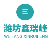 潍坊鑫瑞峰玻璃钢有限公司